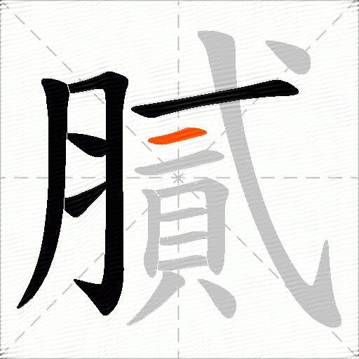 膩