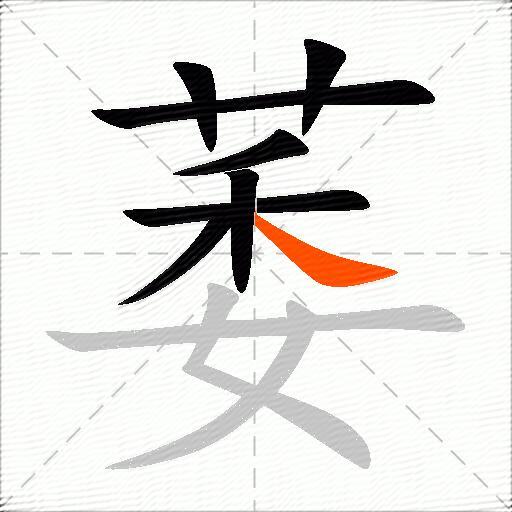 萎