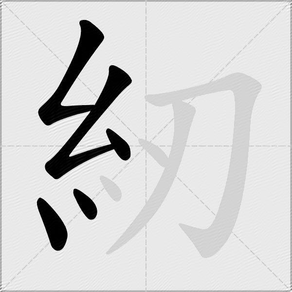 紉