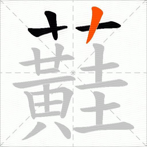 蘳