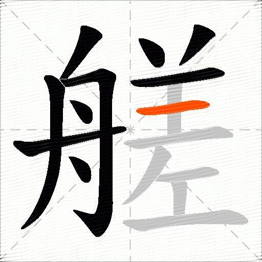 艖