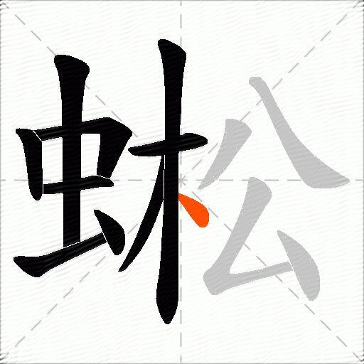 蜙