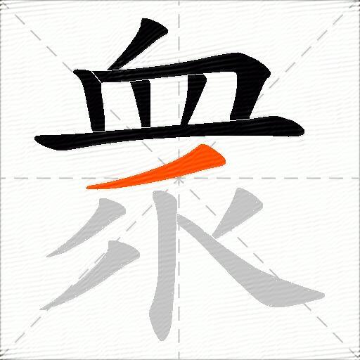 衆