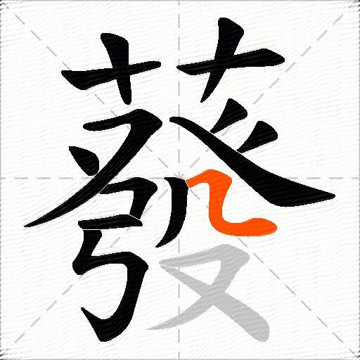 蕟