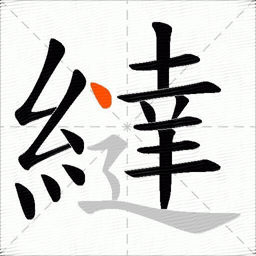 繨