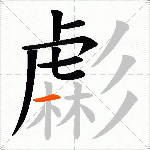 虨