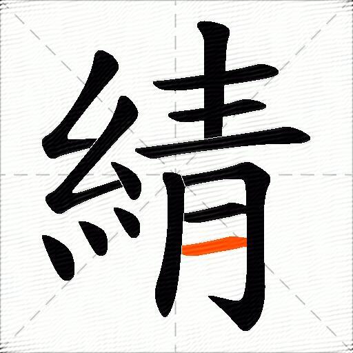 綪