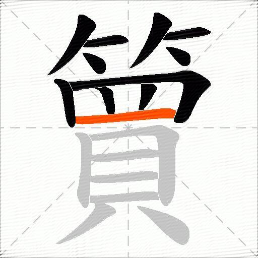 簤