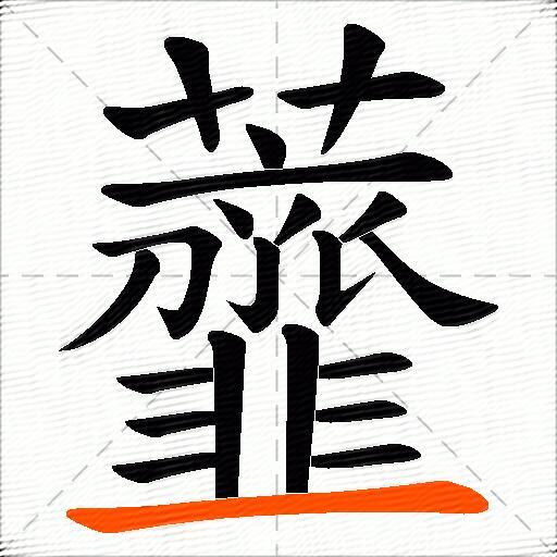 虀