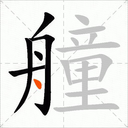 艟
