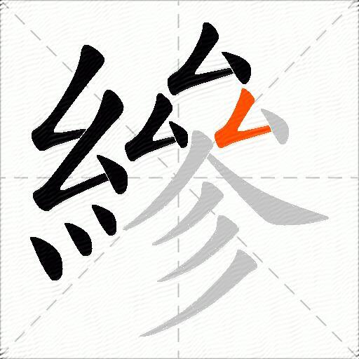 縿