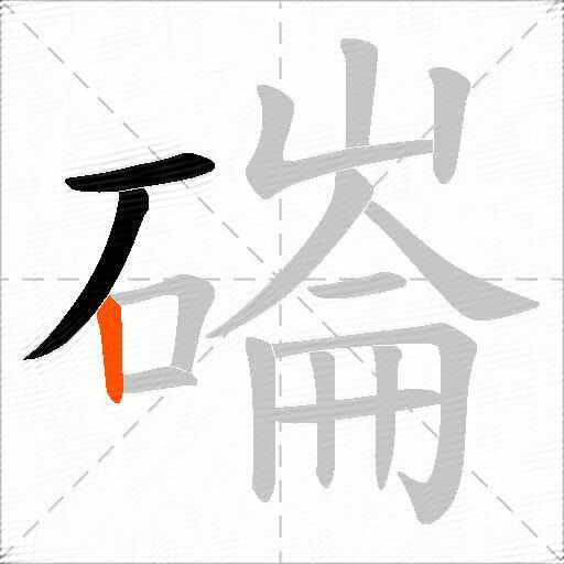 磮