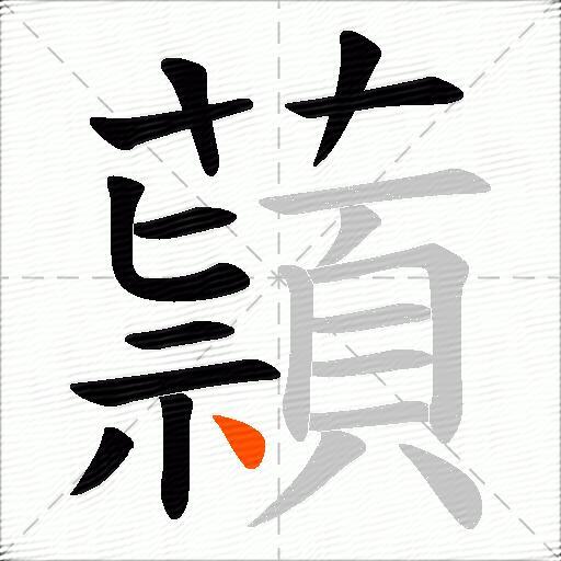 蘏