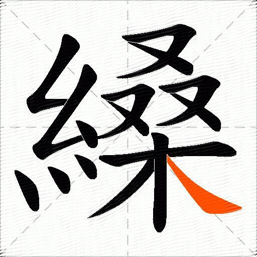 縔