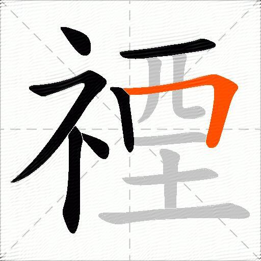 禋