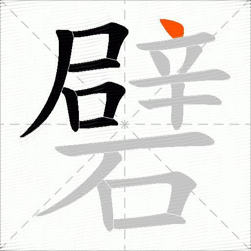 礕