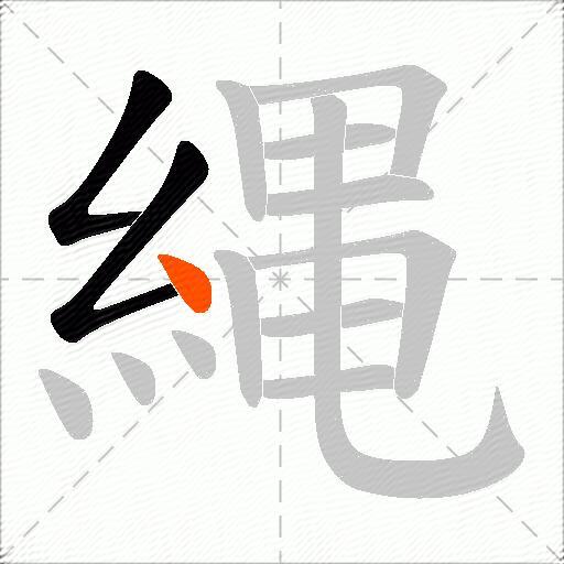 縄