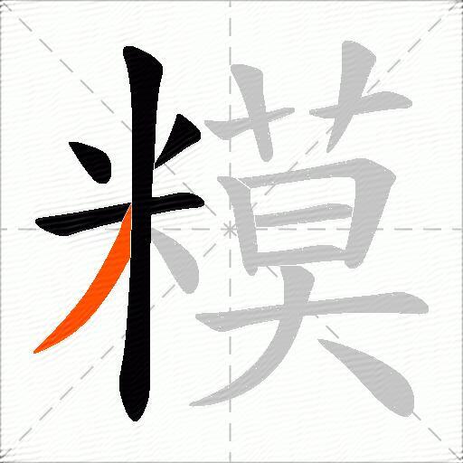 糢