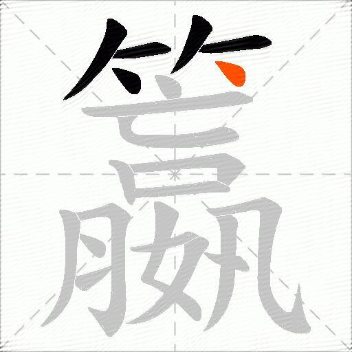 籝