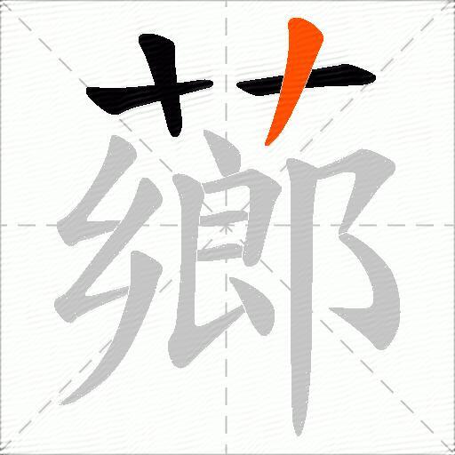 薌
