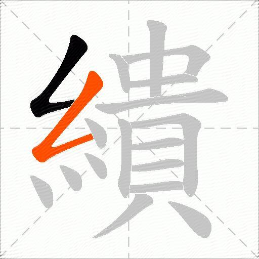 繢