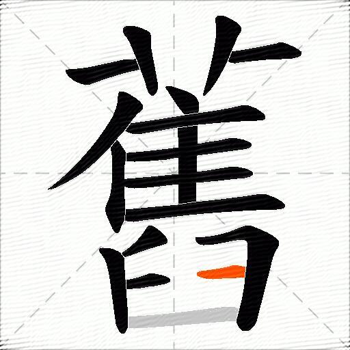 舊