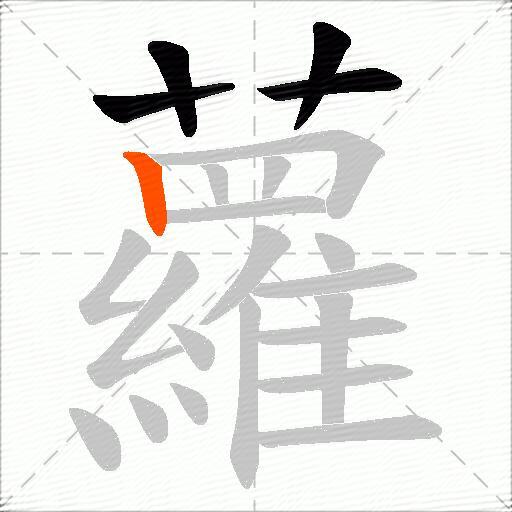 蘿