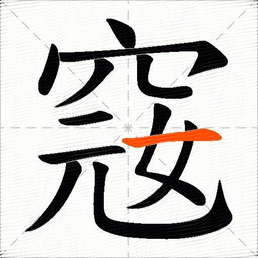 窛