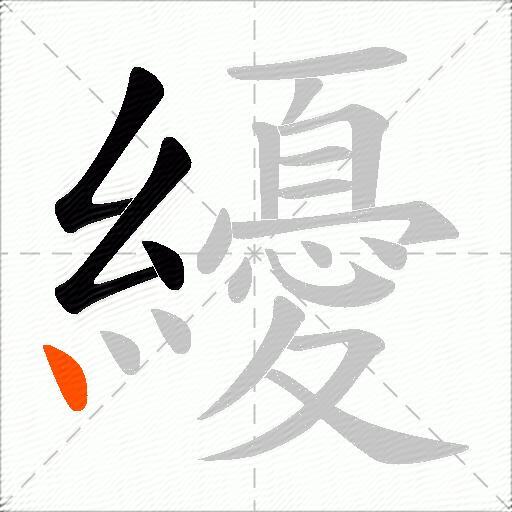 纋