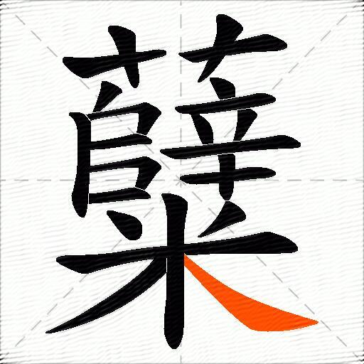 糵