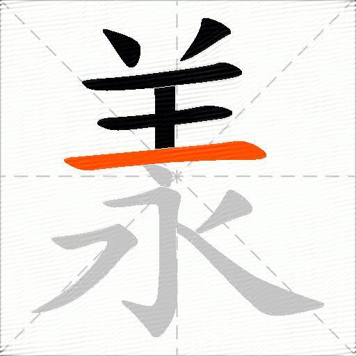 羕