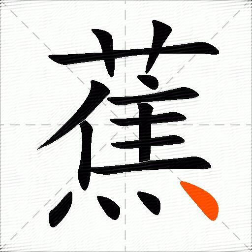 蕉