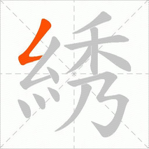 綉
