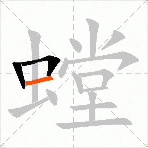 螳