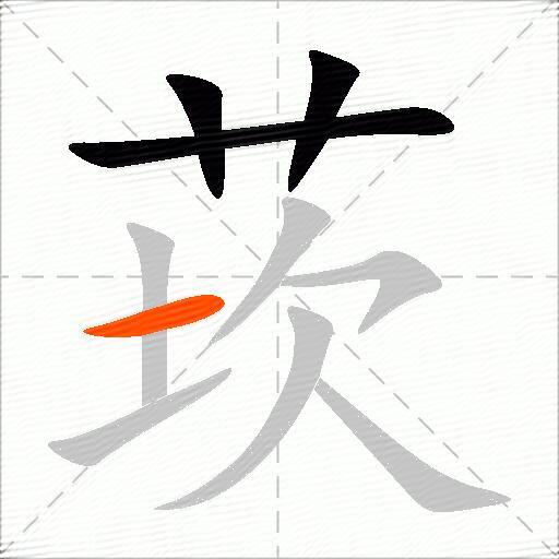 莰