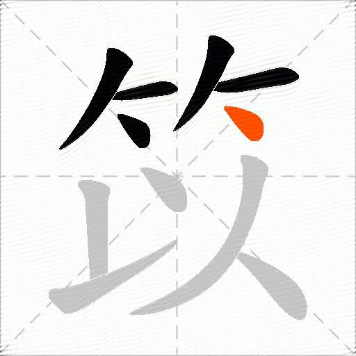 笖