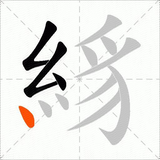 絼