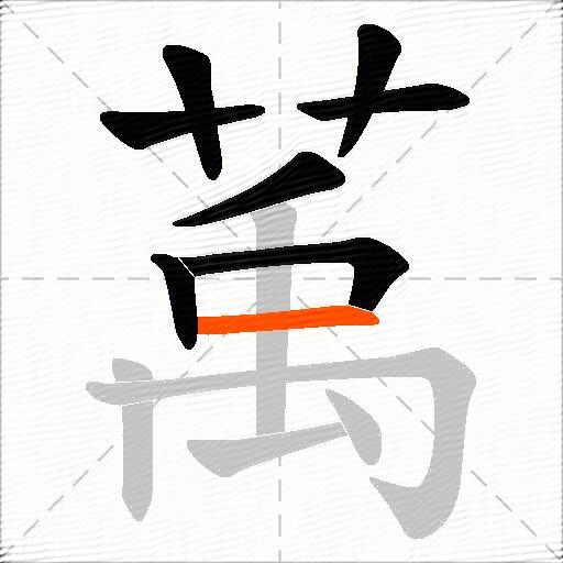 萭