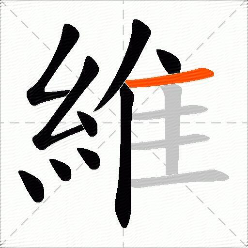 維