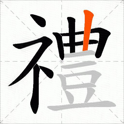 禮