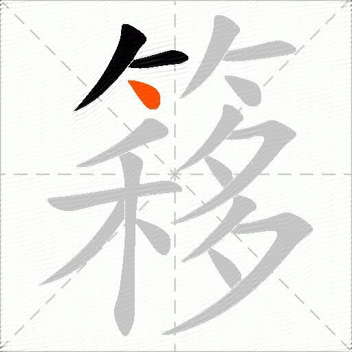 簃