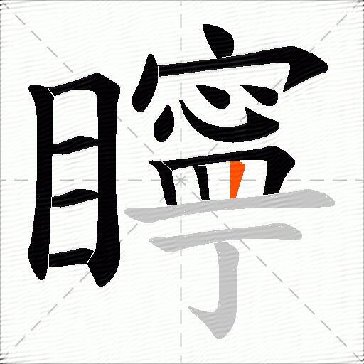 矃