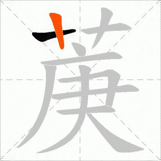 菮