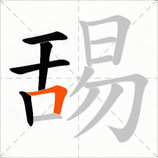 舓