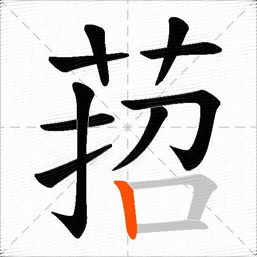 萔