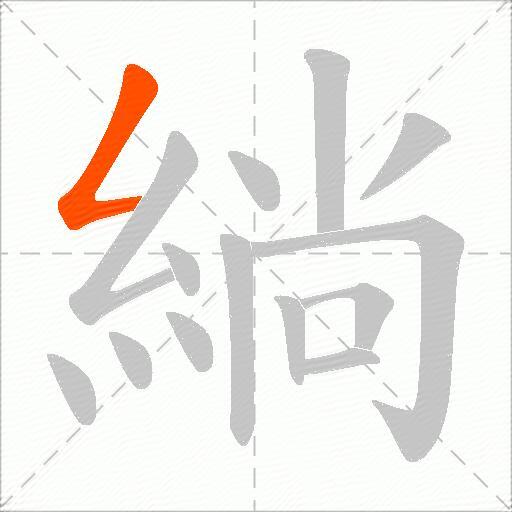 緔