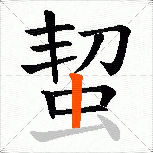 蛪