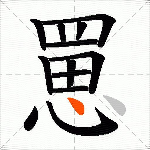 罳