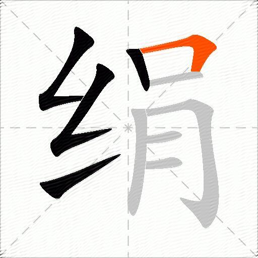 绢
