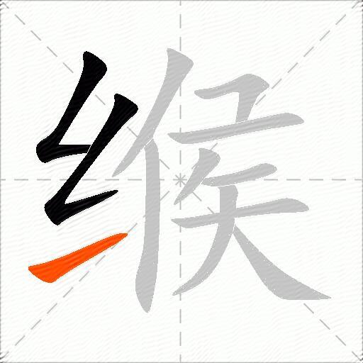缑